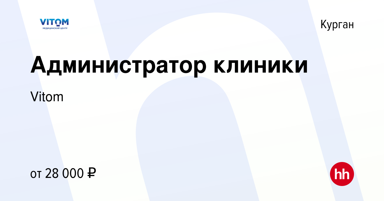 Вакансия Администратор клиники в Кургане, работа в компании Vitom (вакансия  в архиве c 16 августа 2023)