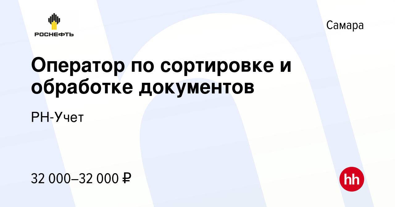 Вакансия Оператор по сортировке и обработке документов в Самаре, работа в  компании РН-Учет (вакансия в архиве c 23 января 2024)