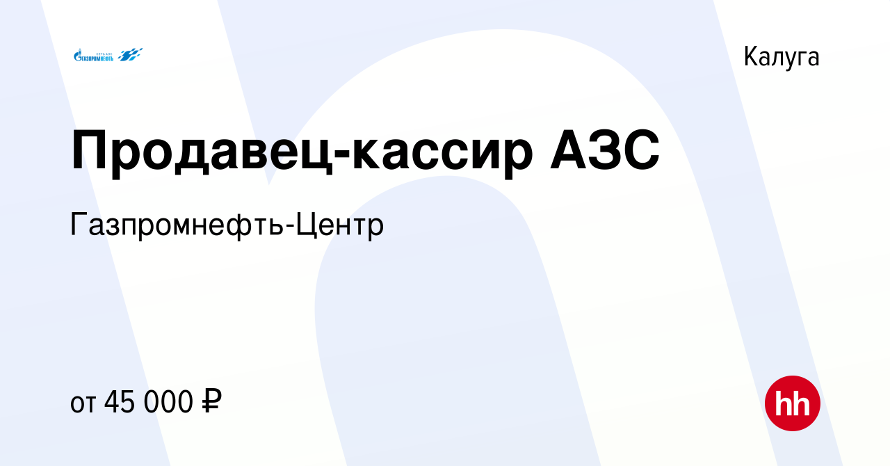 Вакансия Продавец-кассир АЗС в Калуге, работа в компании Гaзпромнефть-Центр  (вакансия в архиве c 17 октября 2023)