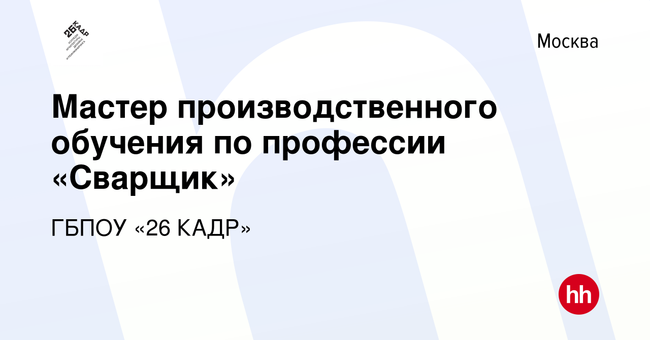 Вакансия Мастер производственного обучения по профессии «Сварщик» в Москве,  работа в компании ГБПОУ «26 КАДР» (вакансия в архиве c 15 сентября 2023)