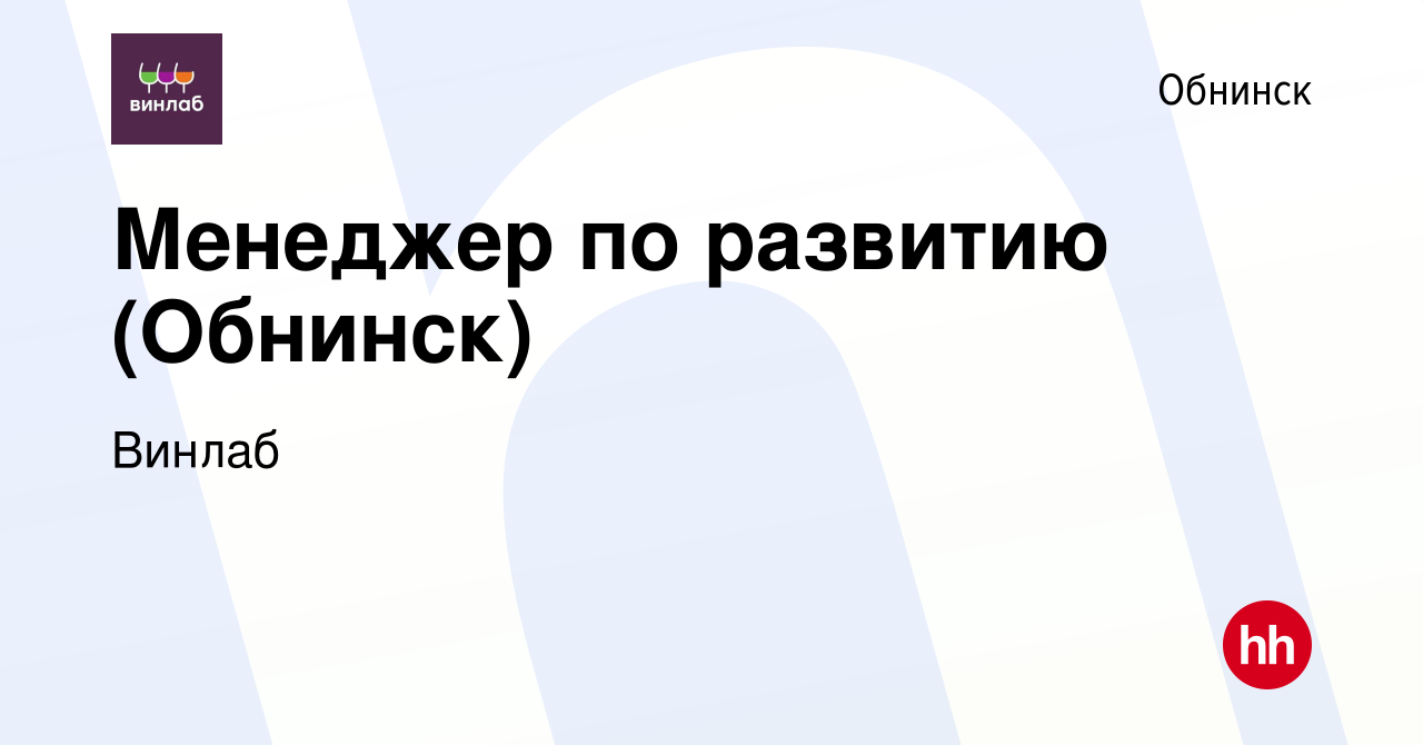 Вакансия Менеджер по развитию (Обнинск) в Обнинске, работа в компании  Винлаб (вакансия в архиве c 13 сентября 2023)