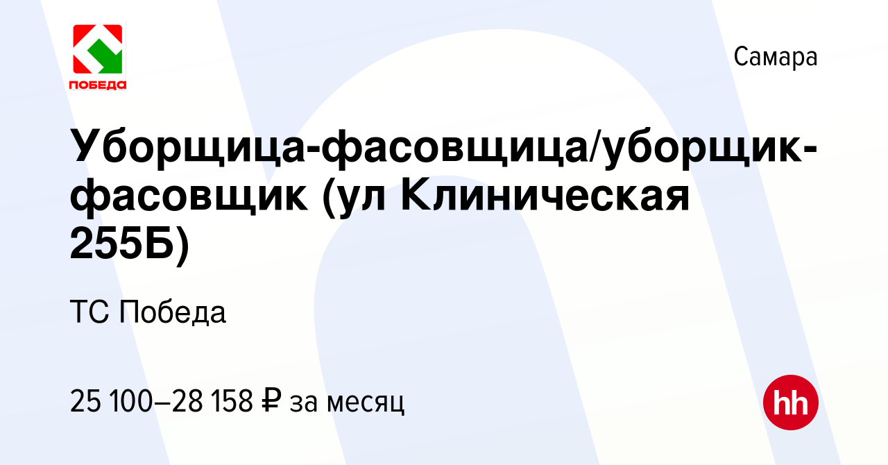 Вакансия Уборщица-фасовщица/уборщик-фасовщик (ул Клиническая 255Б) в Самаре,  работа в компании ТС Победа (вакансия в архиве c 31 июля 2023)