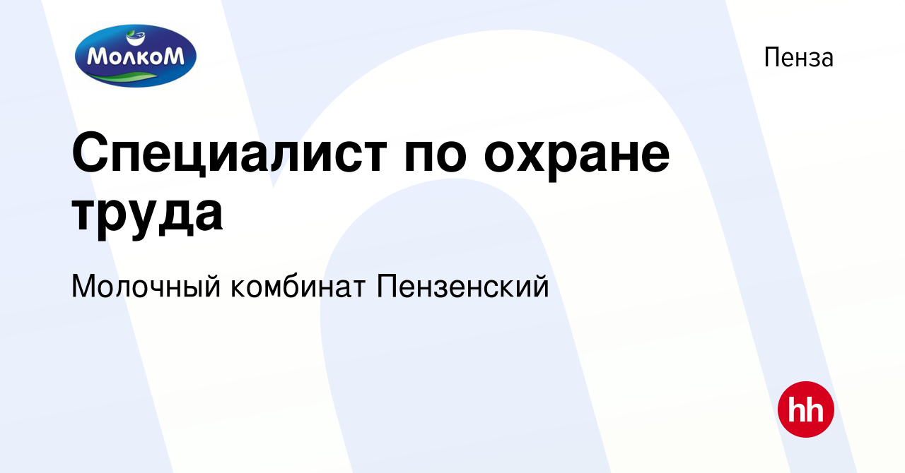 Вакансия Специалист по охране труда в Пензе, работа в компании Молочный  комбинат Пензенский (вакансия в архиве c 14 августа 2023)