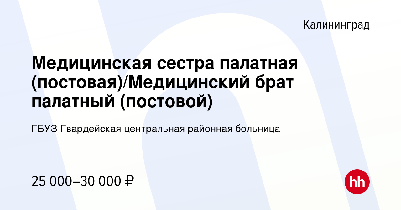 Вакансия Медицинская сестра палатная (постовая)/Медицинский брат палатный  (постовой) в Калининграде, работа в компании ГБУЗ Гвардейская центральная  районная больница