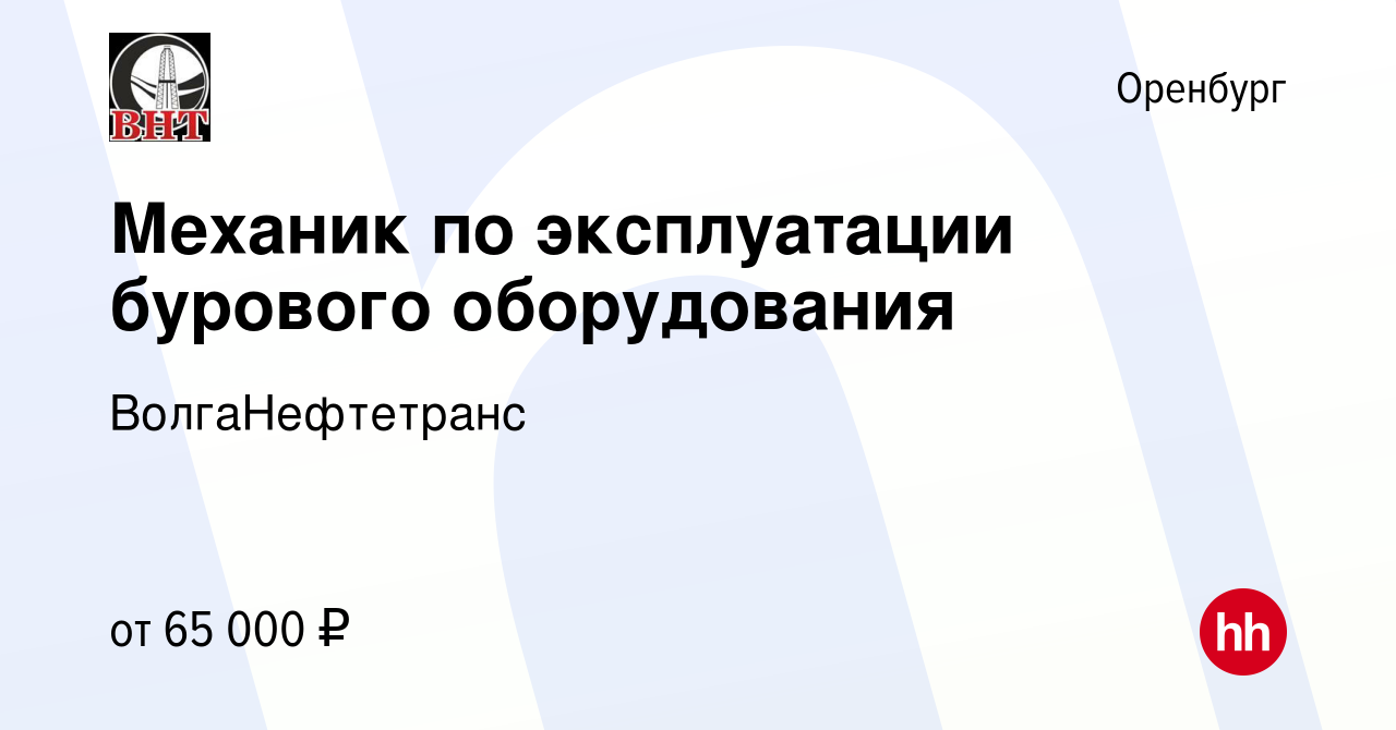 Вакансия Механик по эксплуатации бурового оборудования в Оренбурге, работа  в компании ВолгаНефтетранс (вакансия в архиве c 24 января 2024)