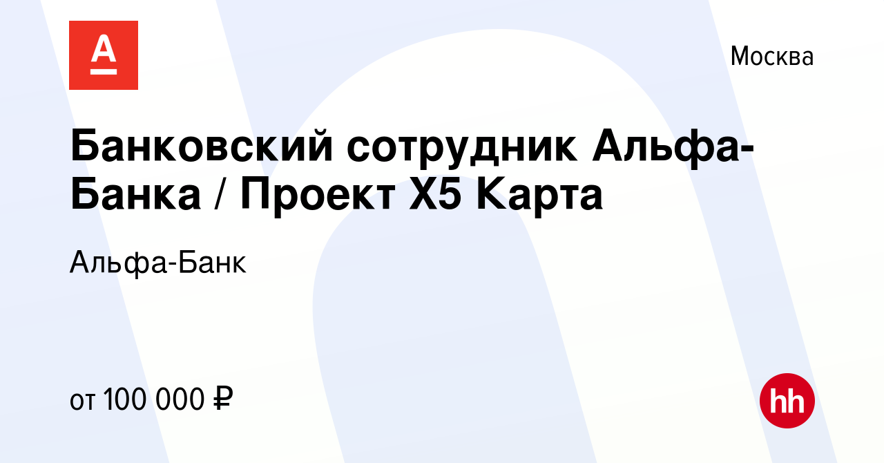 Вакансия Банковский сотрудник Альфа-Банка / Проект X5 Карта в Москве,  работа в компании Альфа-Банк (вакансия в архиве c 12 марта 2024)