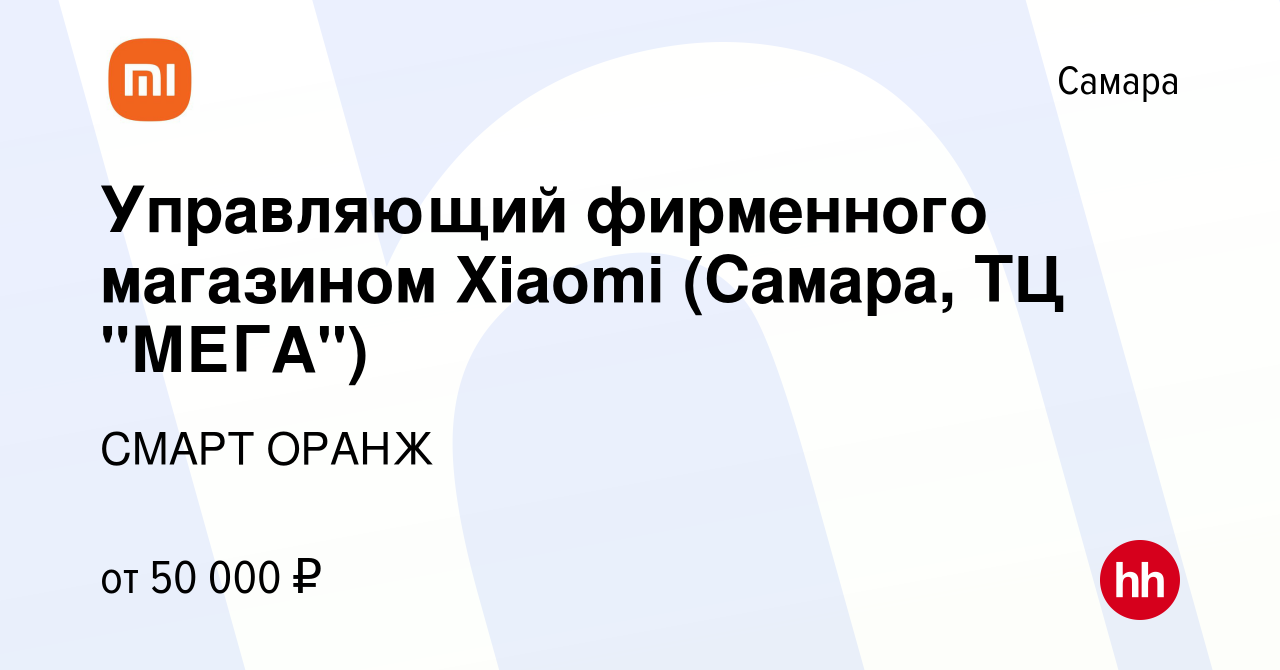 Вакансия Управляющий фирменного магазином Xiaomi (Самара, ТЦ 