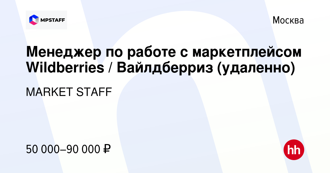 Вакансия Менеджер по работе с маркетплейсом Wildberries / Вайлдберриз ( удаленно) в Москве, работа в компании MARKET STAFF (вакансия в архиве c 16  августа 2023)