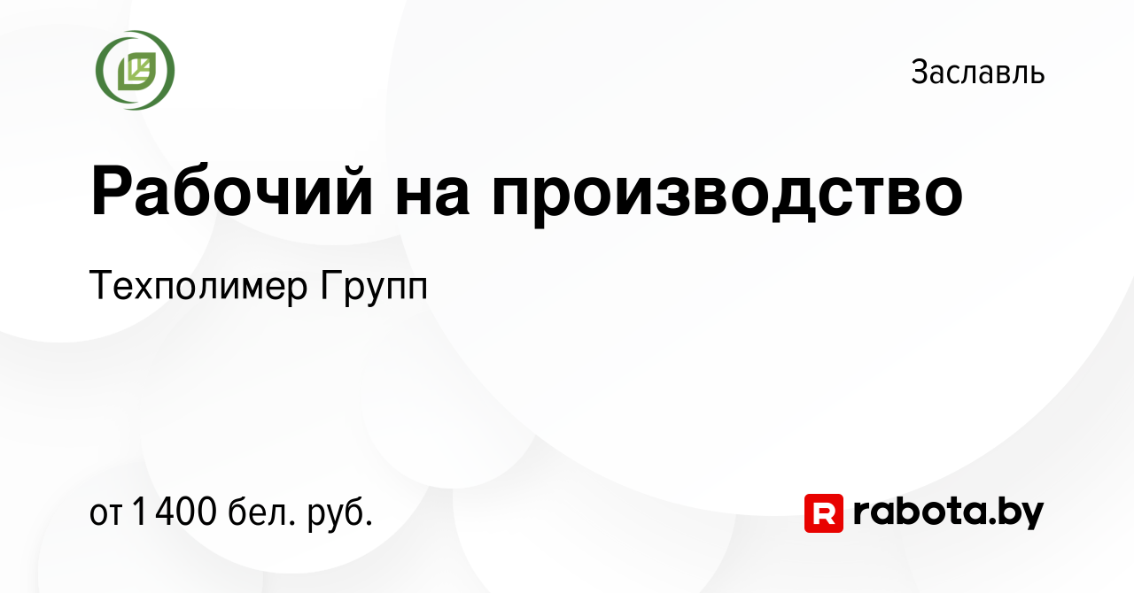 Вакансия Рабочий на производство в Заславле, работа в компании Техполимер  Групп (вакансия в архиве c 20 января 2024)