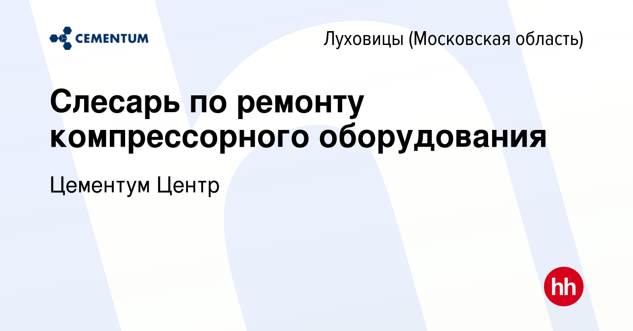 Вакансия Слесарь по ремонту компрессорного оборудования в Луховицах, работа  в компании Цементум Центр (вакансия в архиве c 23 августа 2023)