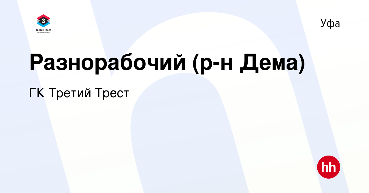 Вакансия Разнорабочий (р-н Дема) в Уфе, работа в компании ГК Третий Трест  (вакансия в архиве c 16 августа 2023)