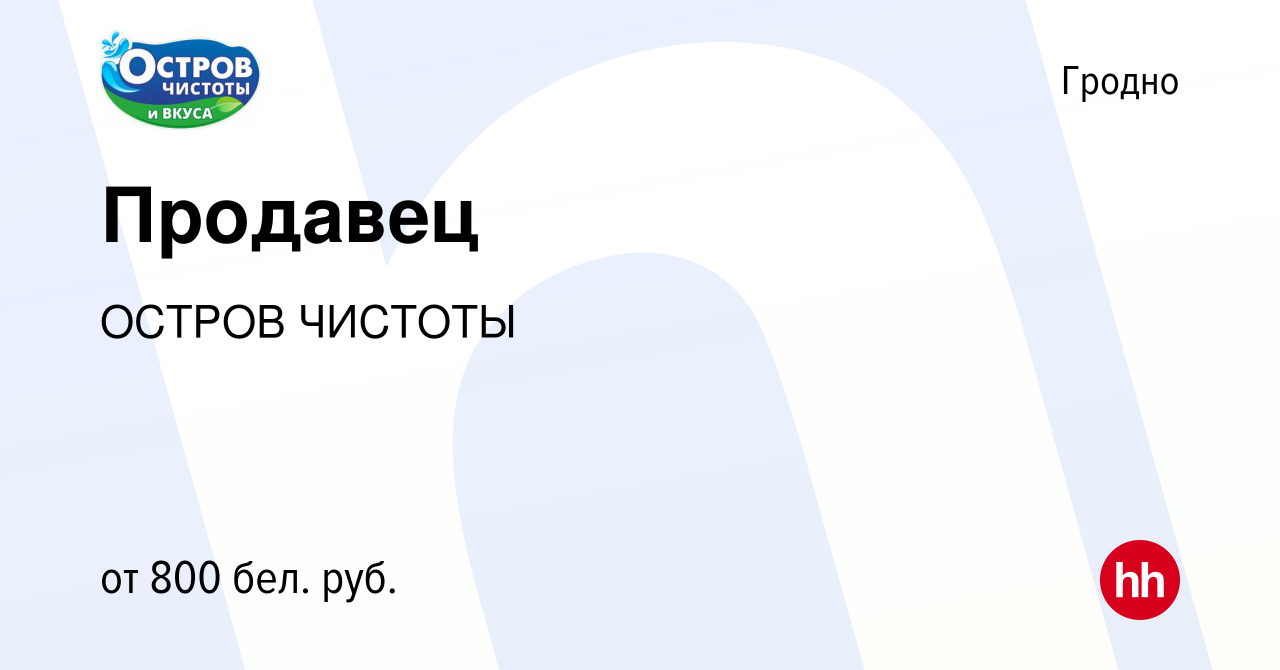 Вакансия Продавец в Гродно, работа в компании ОСТРОВ ЧИСТОТЫ (вакансия в  архиве c 16 августа 2023)