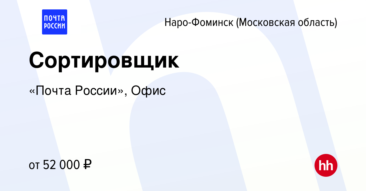 Вакансия Сортировщик в Наро-Фоминске, работа в компании «Почта России»,  Офис (вакансия в архиве c 17 августа 2023)