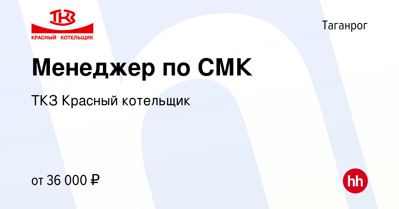 Вакансия Менеджер по СМК в Таганроге, работа в компании ТКЗ Красный  котельщик (вакансия в архиве c 7 ноября 2023)