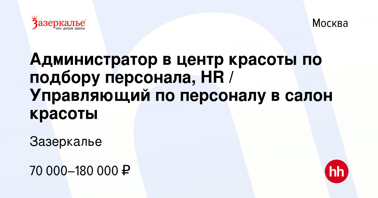 Вакансия Администратор в центр красоты по подбору персонала, HR /  Управляющий по персоналу в салон красоты в Москве, работа в компании  Зазеркалье (вакансия в архиве c 16 августа 2023)