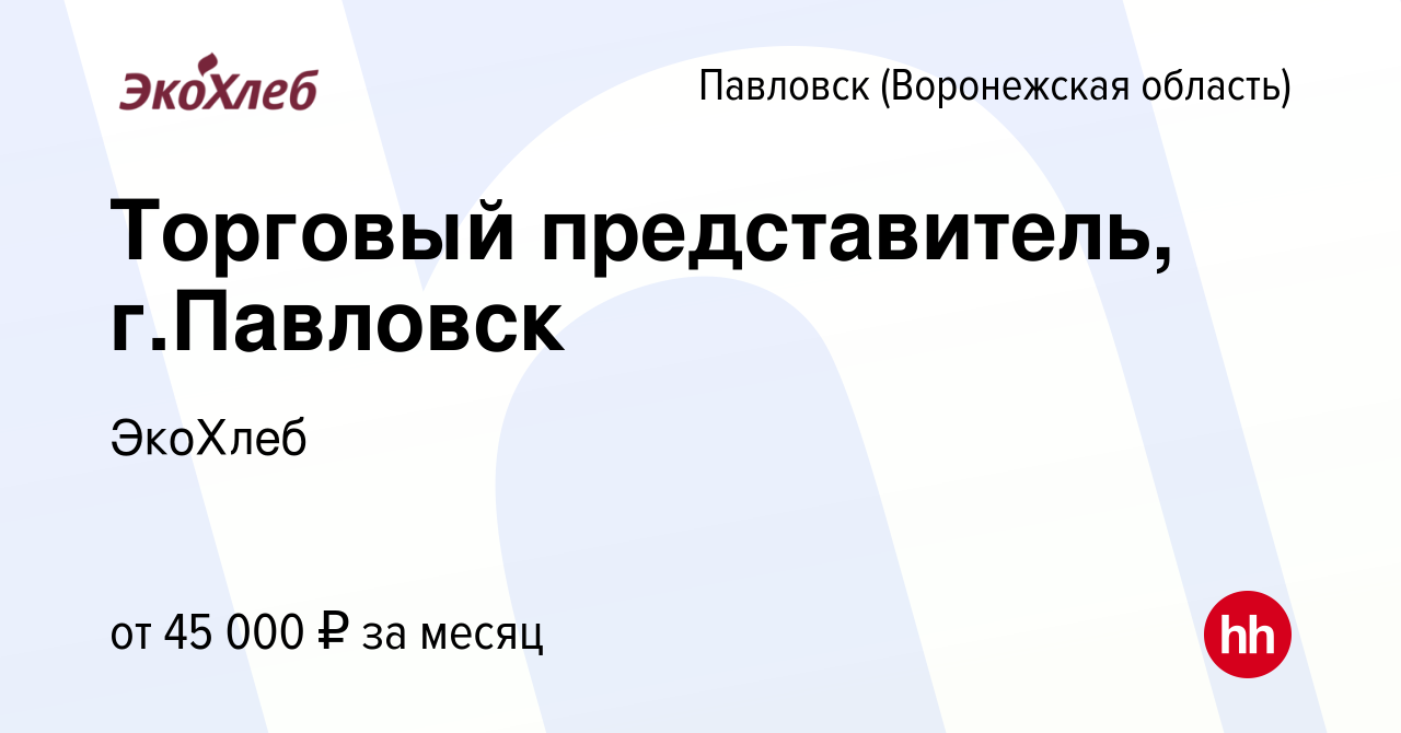 Вакансия Торговый представитель, г.Павловск в Павловске, работа в компании  ЭкоХлеб (вакансия в архиве c 16 августа 2023)