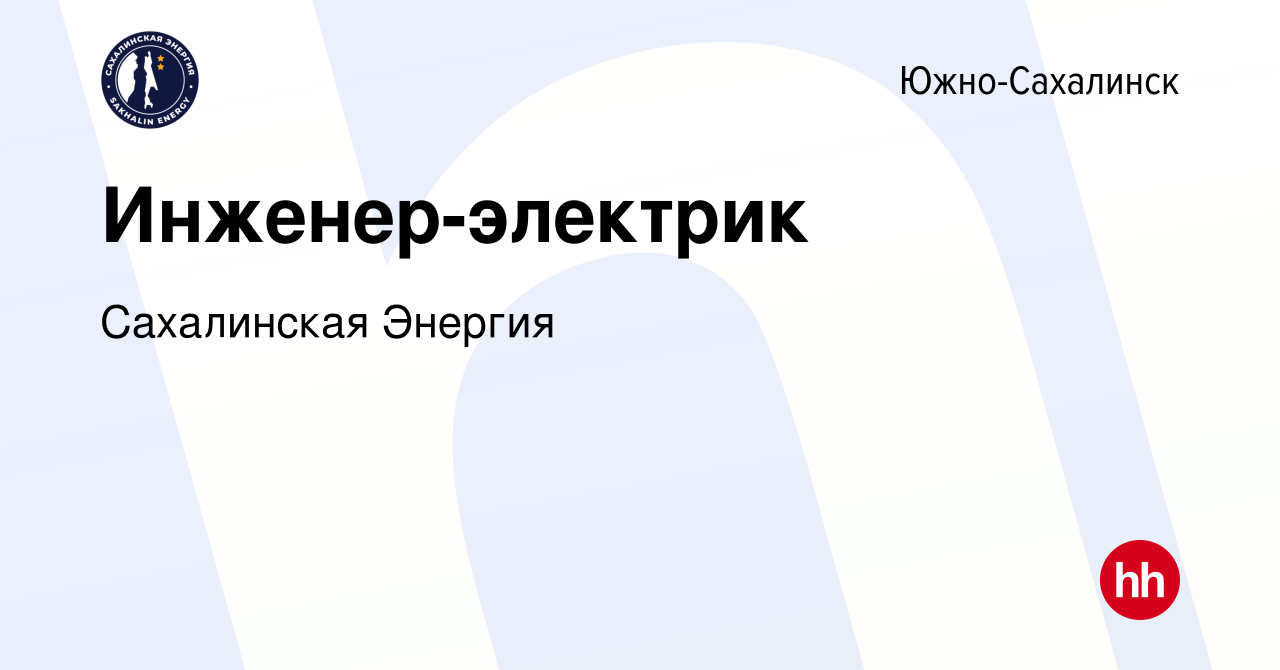 Вакансия Инженер-электрик в Южно-Сахалинске, работа в компании Сахалинская  Энергия (вакансия в архиве c 16 августа 2023)