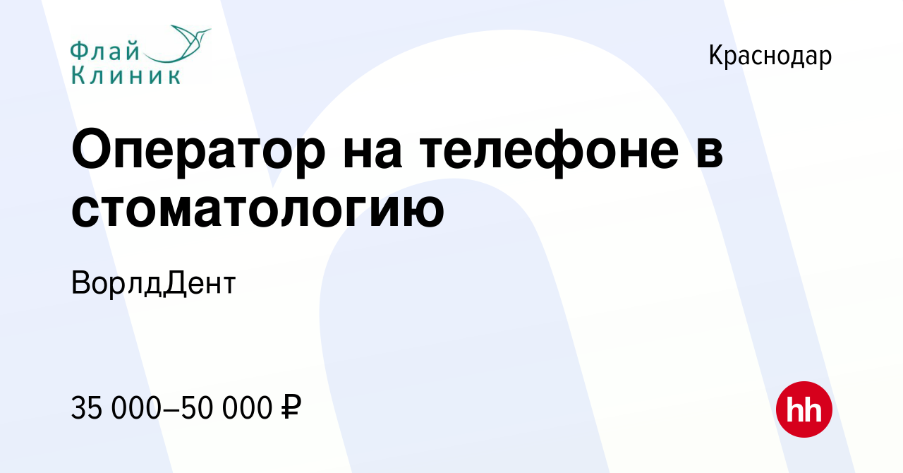 Вакансия Оператор на телефоне в стоматологию в Краснодаре, работа в  компании ВорлдДент (вакансия в архиве c 27 июля 2023)