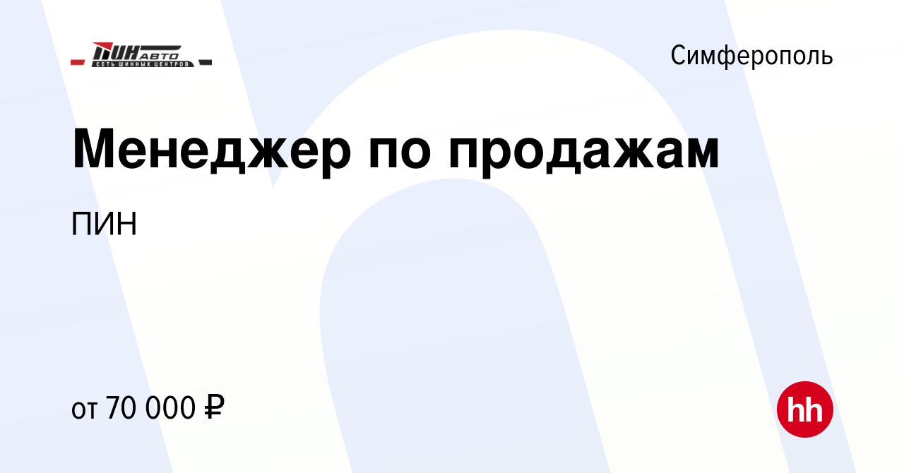 Вакансия Менеджер по продажам в Симферополе, работа в компании ПИН  (вакансия в архиве c 16 августа 2023)