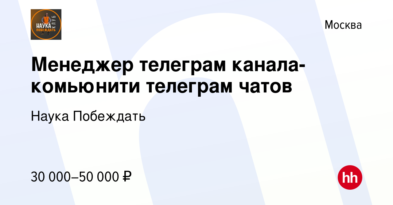 Вакансия Менеджер телеграм канала-комьюнити телеграм чатов в Москве, работа  в компании Наука Побеждать (вакансия в архиве c 16 августа 2023)