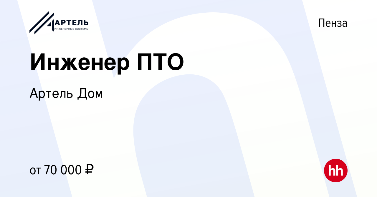 Вакансия Инженер ПТО в Пензе, работа в компании Артель Дом (вакансия в  архиве c 16 августа 2023)