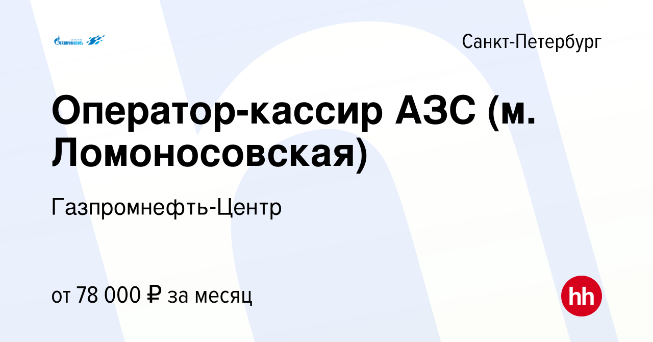 Вакансия Оператор-кассир АЗС (м. Ломоносовская) в Санкт-Петербурге, работа  в компании Гaзпромнефть-Центр