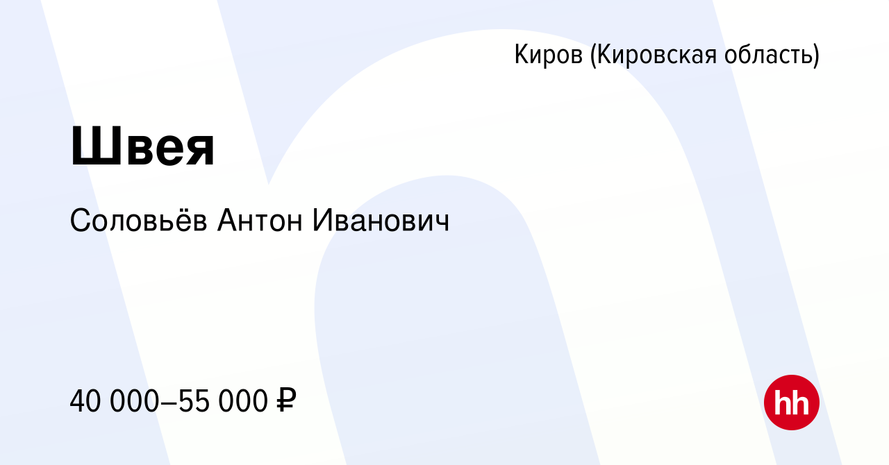 Вакансия Швея в Кирове (Кировская область), работа в компании Соловьёв  Антон Иванович (вакансия в архиве c 16 августа 2023)