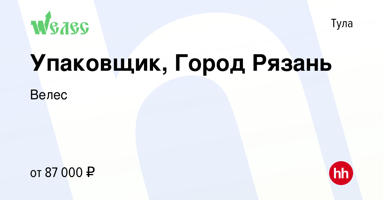 Вакансия Упаковщик, Город Рязань в Туле, работа в компании Велес (вакансия  в архиве c 16 августа 2023)