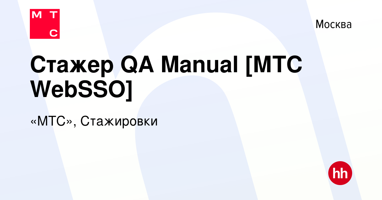 Вакансия Стажер QA Manual [МТС WebSSO] в Москве, работа в компании «МТС»,  Стажировки (вакансия в архиве c 19 июля 2023)