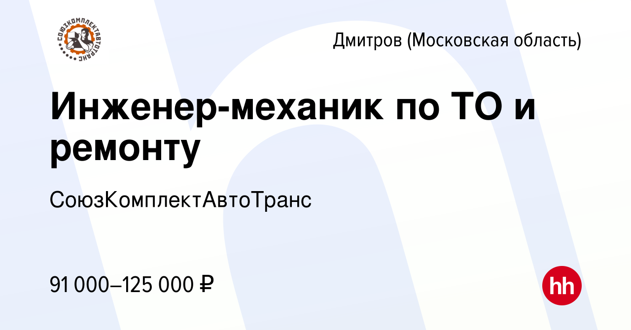 Вакансия Инженер-механик по ТО и ремонту в Дмитрове, работа в компании  СоюзКомплектАвтоТранс (вакансия в архиве c 16 августа 2023)