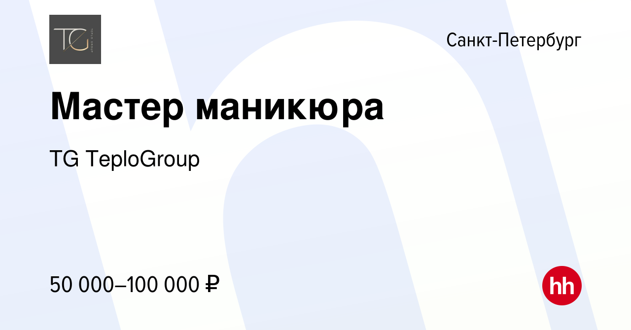 Вакансия Мастер маникюра в Санкт-Петербурге, работа в компании TG  TeploGroup (вакансия в архиве c 16 августа 2023)