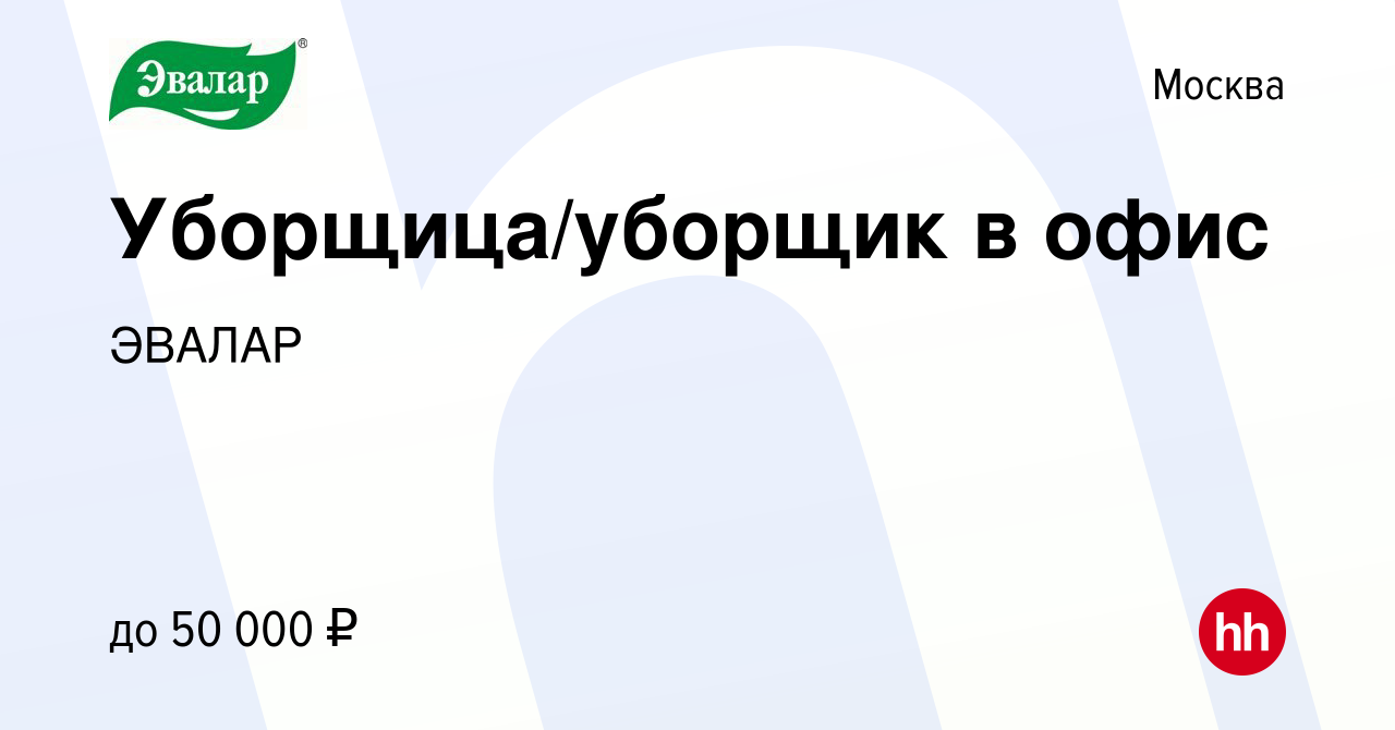 Вакансия Уборщица/уборщик в офис в Москве, работа в компании ЭВАЛАР  (вакансия в архиве c 25 сентября 2023)