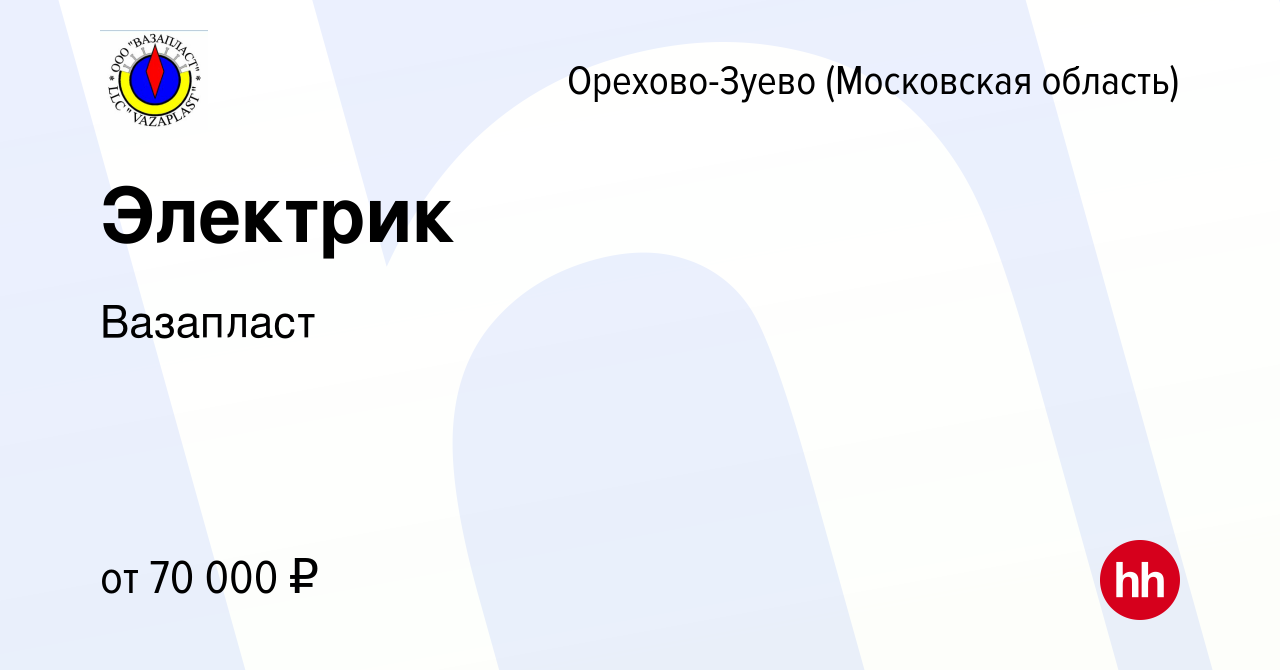 Вакансия Электрик в Орехово-Зуево, работа в компании Вазапласт (вакансия в  архиве c 16 августа 2023)