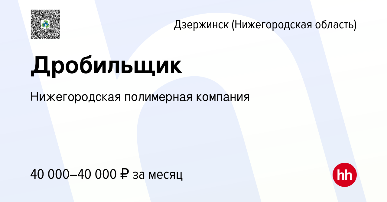 Вакансия Дробильщик в Дзержинске, работа в компании Нижегородская  полимерная компания (вакансия в архиве c 16 августа 2023)