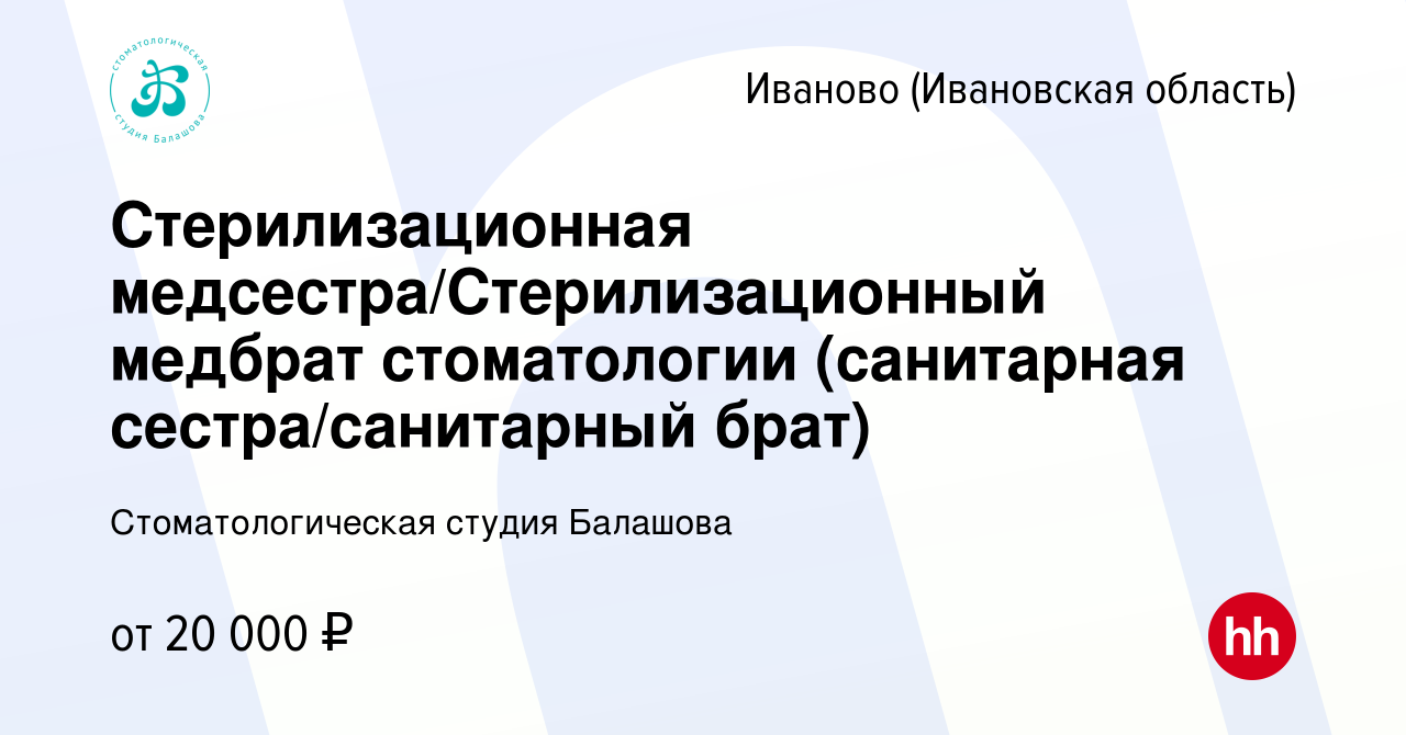 Вакансия Стерилизационная медсестра/Стерилизационный медбрат стоматологии  (санитарная сестра/санитарный брат) в Иваново, работа в компании  Стоматологическая студия Балашова (вакансия в архиве c 16 августа 2023)