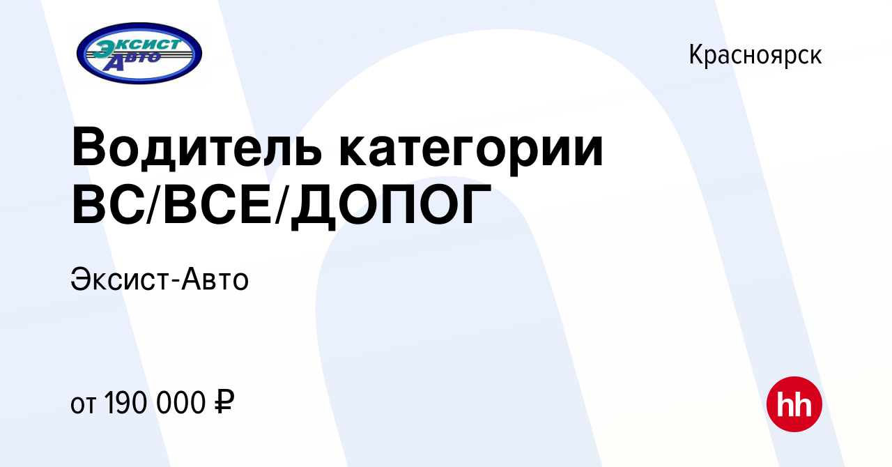 Вакансия Водитель категории ВС/ВСЕ/ДОПОГ в Красноярске, работа в компании  Эксист-Авто (вакансия в архиве c 2 сентября 2023)