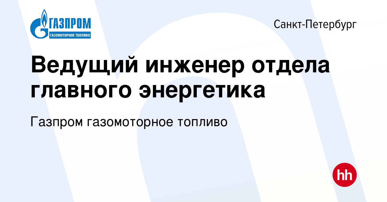 Вакансия Ведущий инженер отдела главного энергетика в Санкт-Петербурге,  работа в компании Газпром газомоторное топливо (вакансия в архиве c 22  февраля 2024)