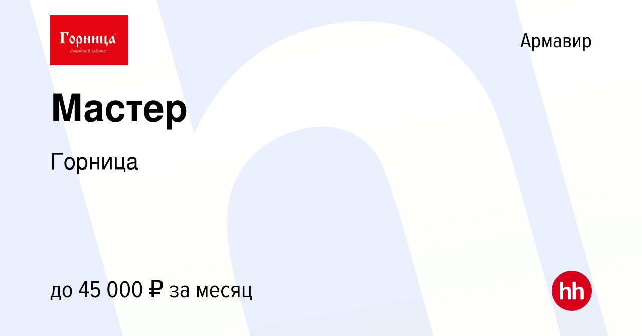 Вакансия Мастер в Армавире, работа в компании Горница (вакансия в архиве c  16 августа 2023)