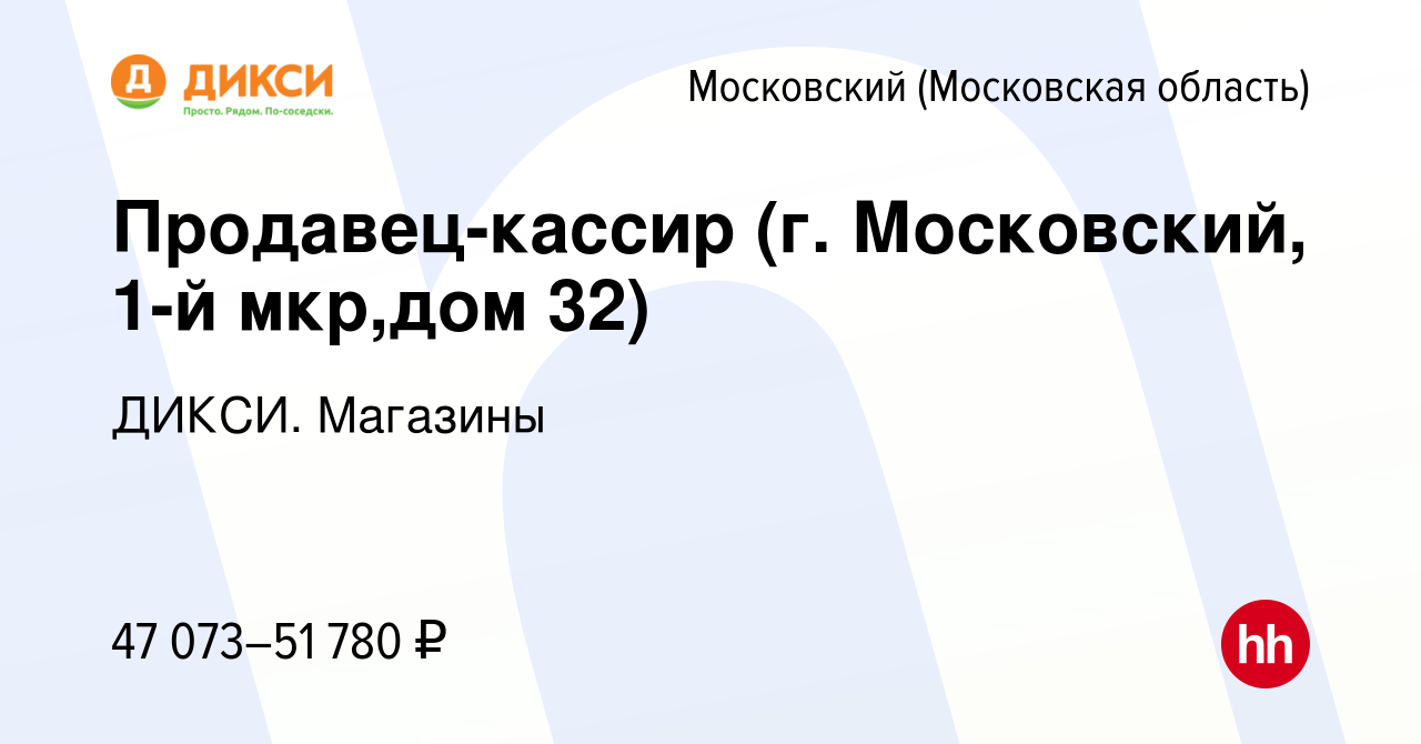 Вакансия Продавец-кассир (г. Московский, 1-й мкр,дом 32) в Московском,  работа в компании ДИКСИ. Магазины (вакансия в архиве c 14 марта 2024)