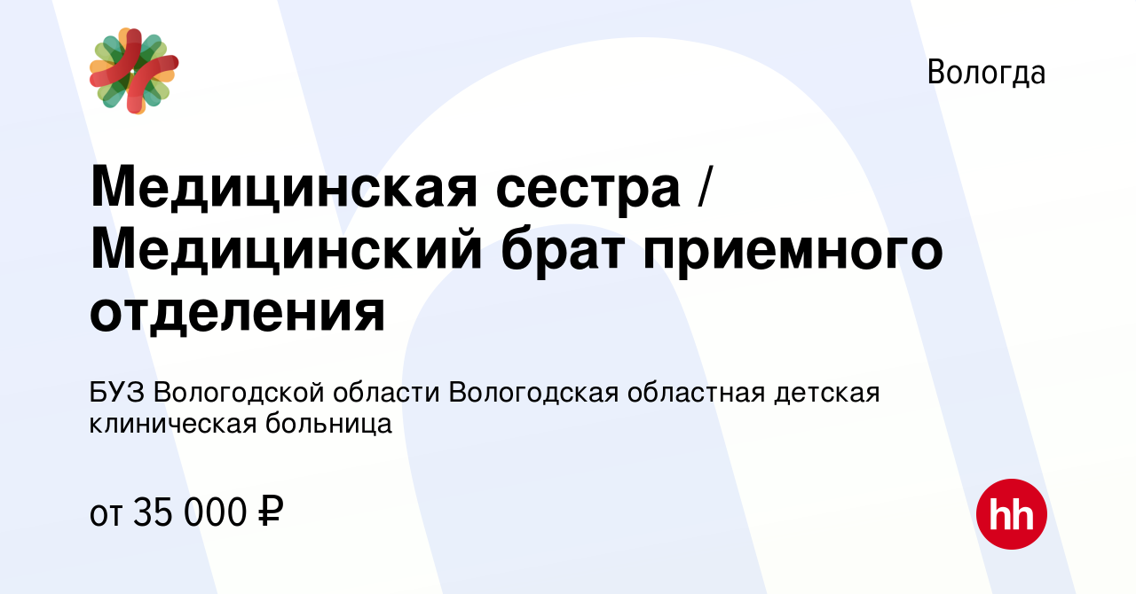 Вакансия Медицинская сестра / Медицинский брат приемного отделения в Вологде,  работа в компании БУЗ Вологодской области Вологодская областная детская  клиническая больница (вакансия в архиве c 6 декабря 2023)