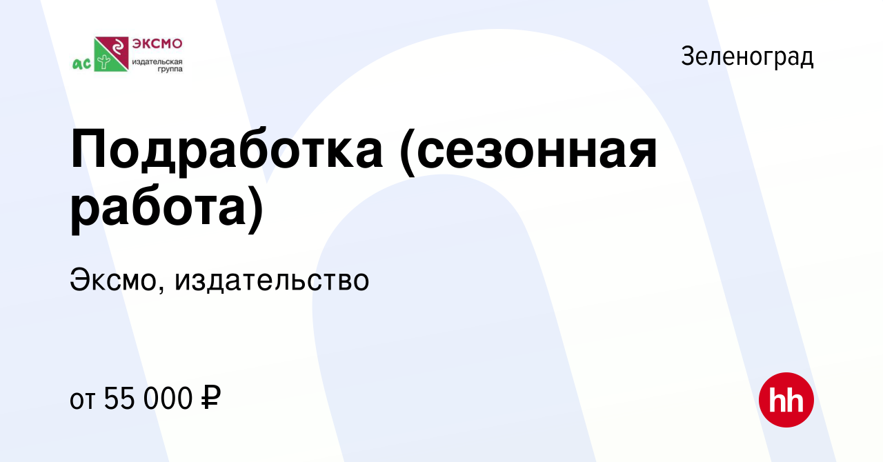 Вакансия Подработка (сезонная работа) в Зеленограде, работа в компании  Эксмо, издательство (вакансия в архиве c 17 июля 2023)