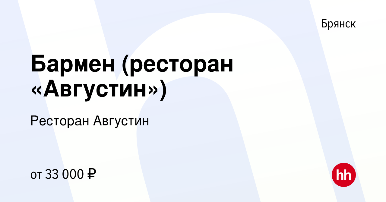 Вакансия Бармен (ресторан «Августин») в Брянске, работа в компании Ресторан  Августин (вакансия в архиве c 16 августа 2023)