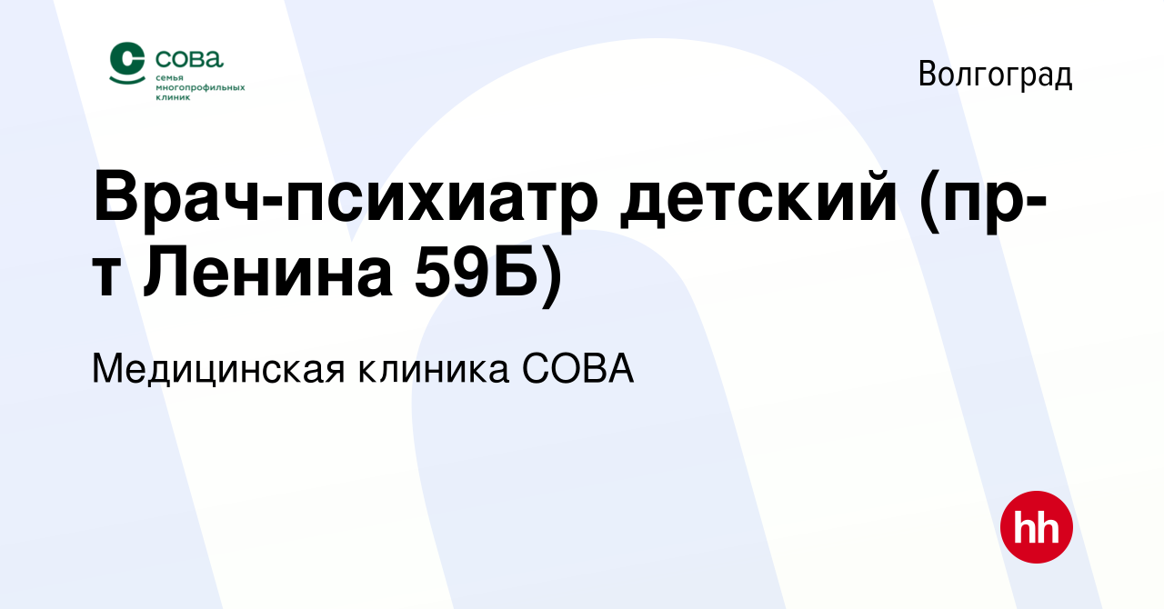 Вакансия Врач-психиатр детский (пр-т Ленина 59Б) в Волгограде, работа в  компании Медицинская клиника СОВА