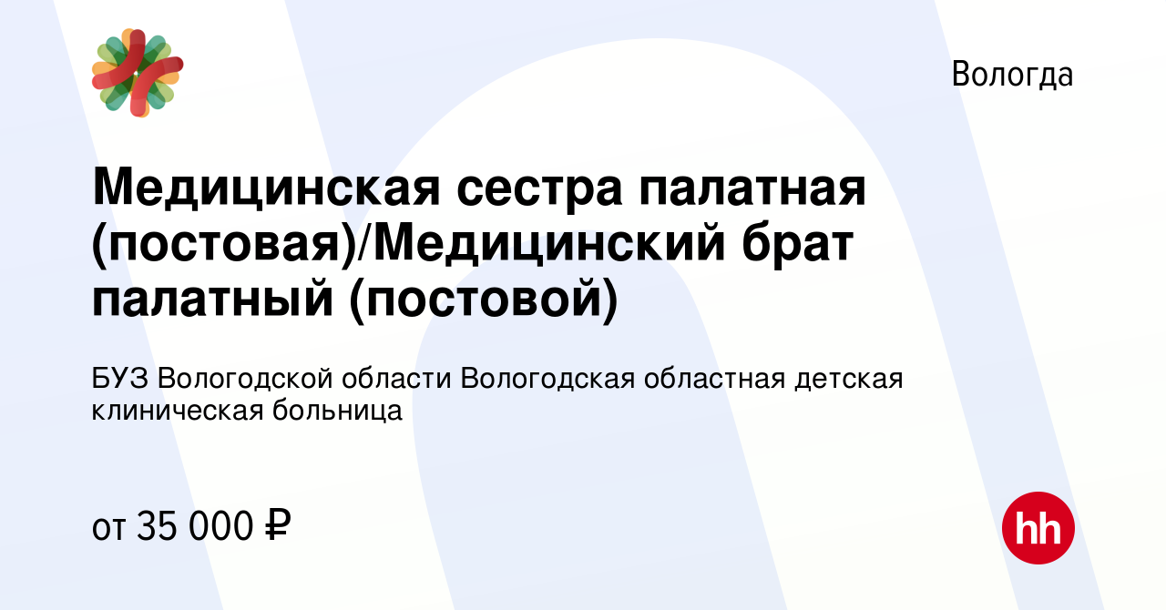 Вакансия Медицинская сестра палатная (постовая)/Медицинский брат палатный  (постовой) в Вологде, работа в компании БУЗ Вологодской области Вологодская областная  детская клиническая больница (вакансия в архиве c 6 декабря 2023)