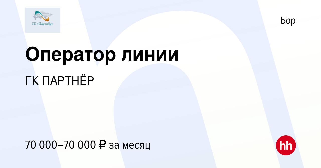 Вакансия Оператор линии на Бору, работа в компании ГК ПАРТНЁР (вакансия в  архиве c 16 августа 2023)