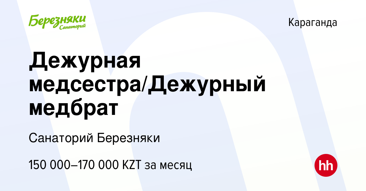 Вакансия Дежурная медсестра/Дежурный медбрат в Караганде, работа в компании  Санаторий Березняки (вакансия в архиве c 10 сентября 2023)