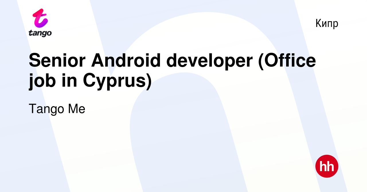 Вакансия Senior Android developer (Office job in Cyprus) на Кипре, работа в  компании Tango Me (вакансия в архиве c 16 августа 2023)