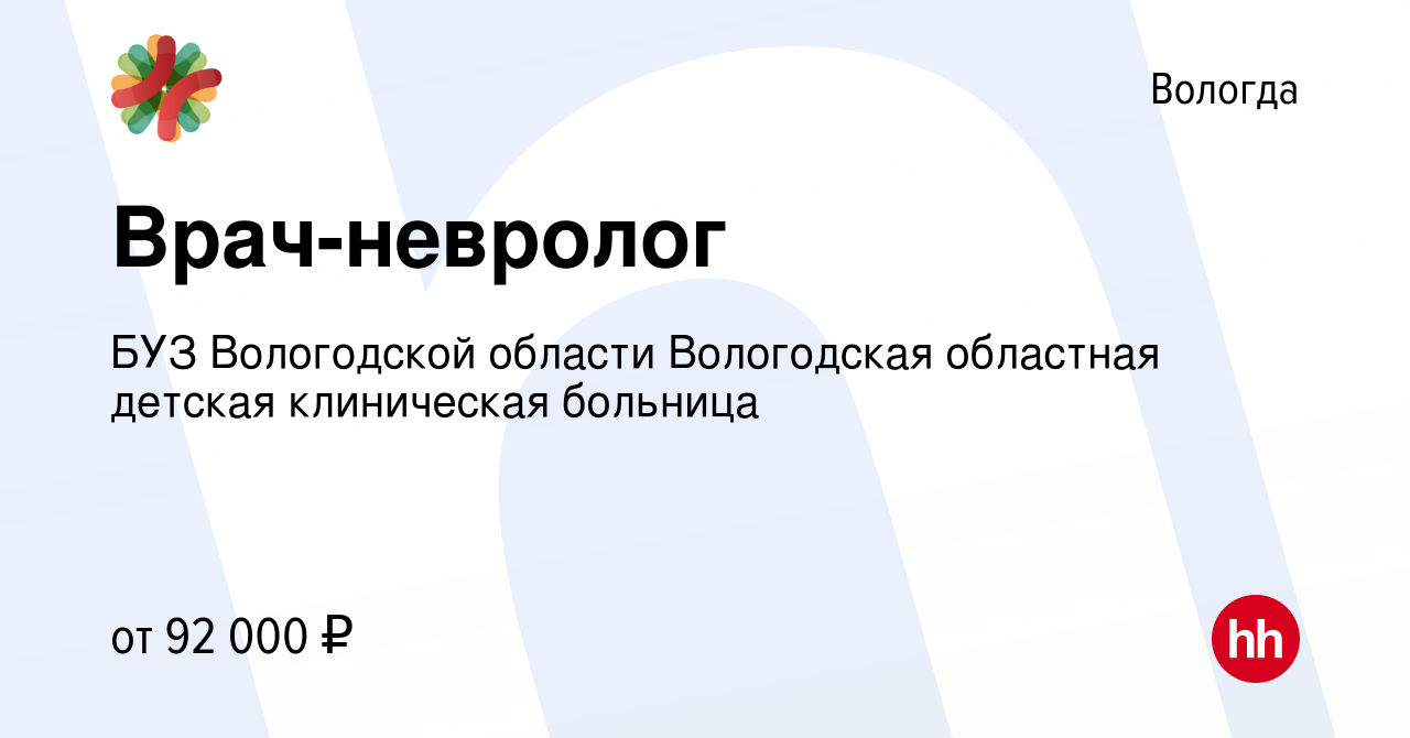 Вакансия Врач-невролог в Вологде, работа в компании БУЗ Вологодской области  Вологодская областная детская клиническая больница