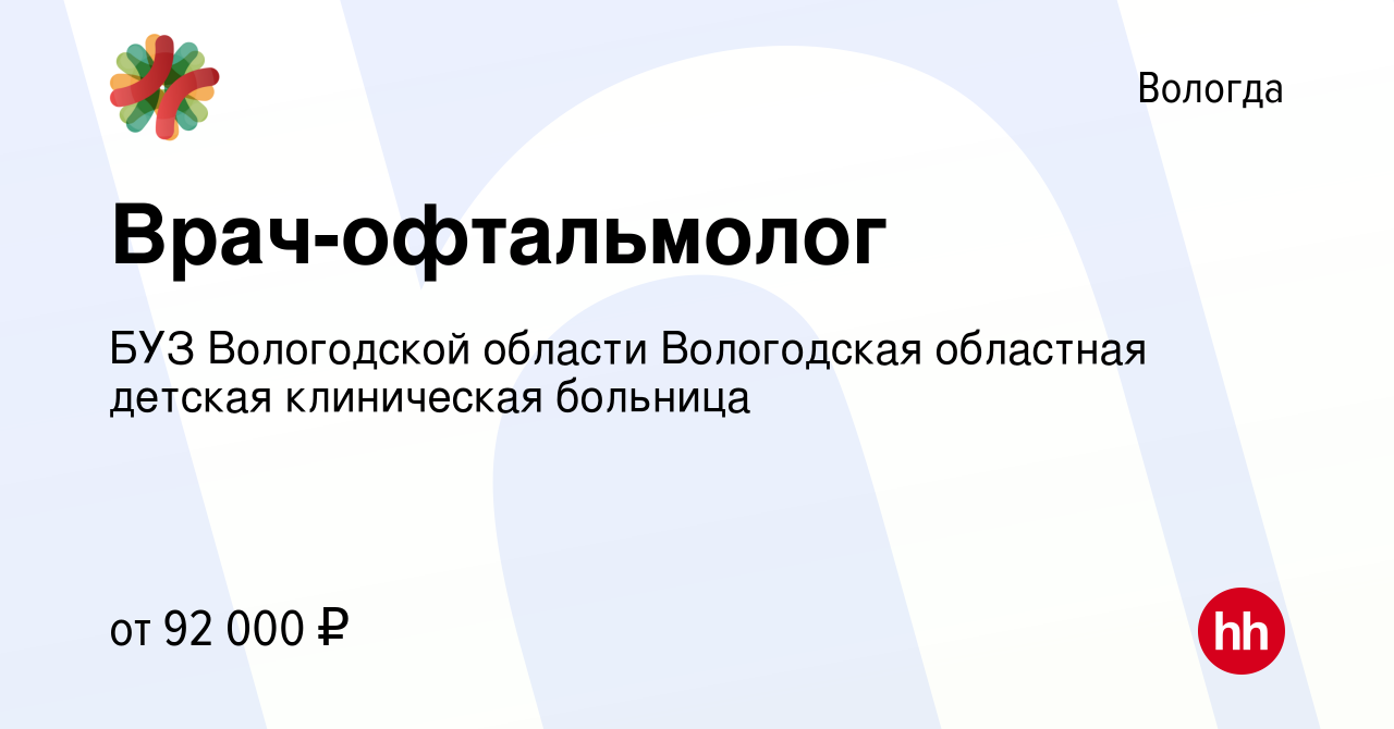 Вакансия Врач-офтальмолог в Вологде, работа в компании БУЗ Вологодской  области Вологодская областная детская клиническая больница