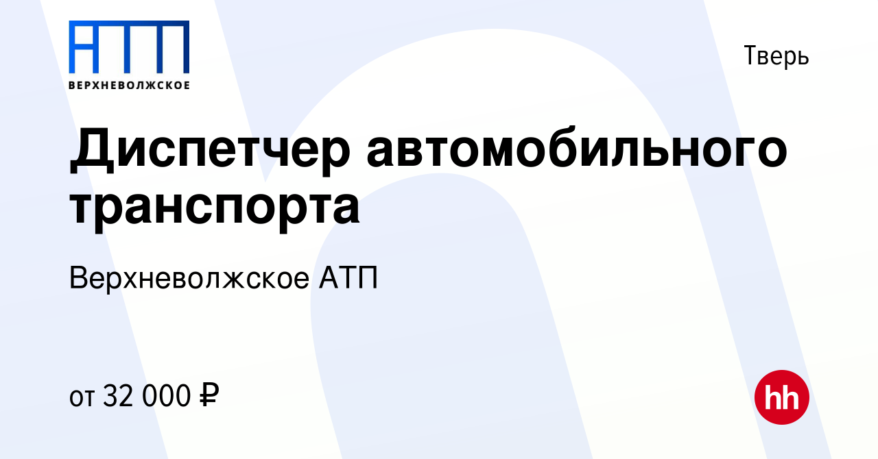 Вакансия Диспетчер автомобильного транспорта в Твери, работа в компании Верхневолжское  АТП (вакансия в архиве c 20 августа 2023)